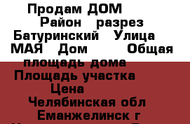Продам ДОМ !!!! › Район ­ разрез Батуринский › Улица ­ 1МАЯ › Дом ­ 16 › Общая площадь дома ­ 65 › Площадь участка ­ 20 › Цена ­ 1 400 - Челябинская обл., Еманжелинск г. Недвижимость » Дома, коттеджи, дачи продажа   